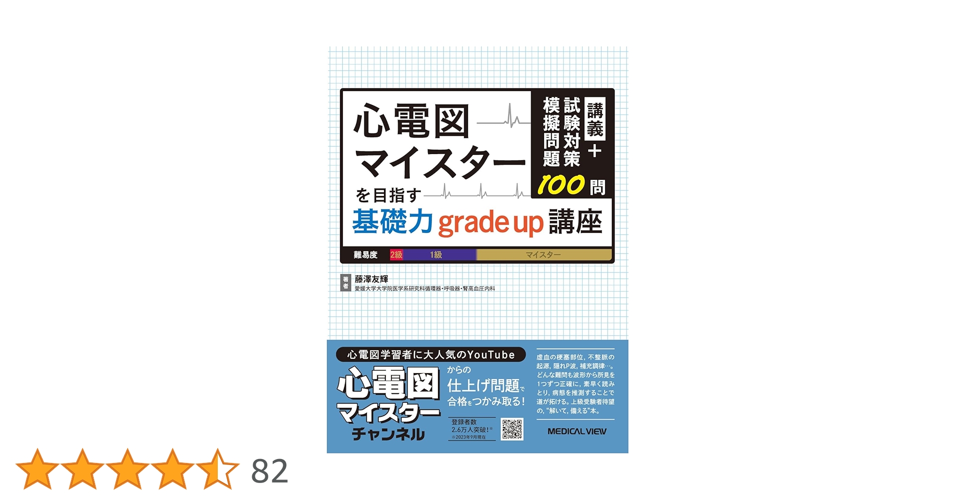講義+試験対策模擬問題100問 心電図マイスターを目指す基礎力grade up